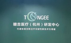 持续加强软实力 糖吉医疗以全新研发中心助力减重及代谢性疾病医疗技术创新