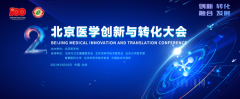 突破创新,共面挑战——2021北京医学创新与转化大会即将在北京震撼开启