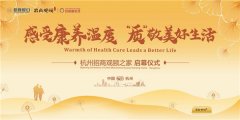 美好康养,自在杭州,杭州招商观颐之家即将启幕