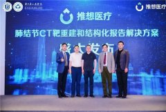 推想医疗发布肺结节CT靶重建和结构化报