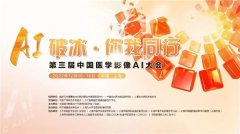 第三届中国医学影像AI大会召开 推想阐述医疗AI三大发展阶段