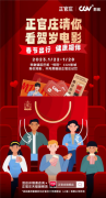 过个养气年|正官庄邀请全民免费看大片,更有健康盲盒大礼包相伴!