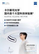 纵横施策,蔡司光学深入布局全生命周期眼健康管理