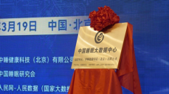 中国睡眠大数据中心在京成立