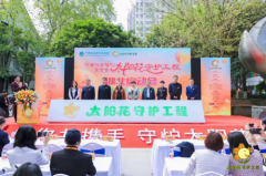 社区联动筑平台,爱心浇灌太阳花——社区发展基金太阳花守护工程走进湖北启动仪式举行