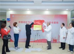 文化养老基地揭牌,盈康一生谱写文化养老新篇章
