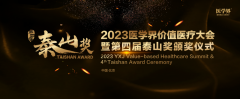 第四届“泰山奖”在京揭晓，七大奖项致敬中国医疗杰出贡献者