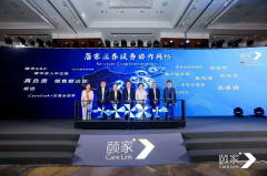 颐家发布居家医养创新模式,实现“品质规模化复制”