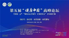 深化“保险＋健康服务”融合，助力守护全民健康：远盟受邀出席第五届健康中国高峰论坛