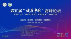 深化“保险+健康服务”融合,助力守护全民健康:远盟受邀出席第五届健康中国高峰论坛