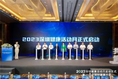 2023深圳健康大会圆满举行 海基集团共同发布《健康深圳行动倡议》