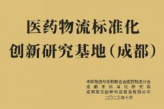 助力成都医药供应链发展:医药物流标准化创新研究基地(成都)在生物城揭牌