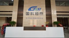 国科恒泰“天津医疗器械数字化生产及供应链综合服务平台项目”正式落成