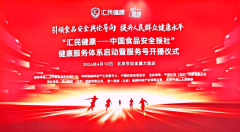 媒体赋能产业，共筑健康中国 ——“汇民健康”服务体系在京正式启动