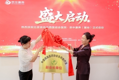 科技赋能康养,仁心守护生命 ——京中康养基地盛大启动,开启全生命周期健康管理新时代