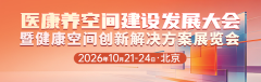 抢占千亿医康养融合发展新机遇，医康养空间建设发展大会十月北京启幕